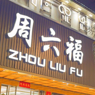 Telegram profile photo for 【现金收U_白资收U_】 周六福