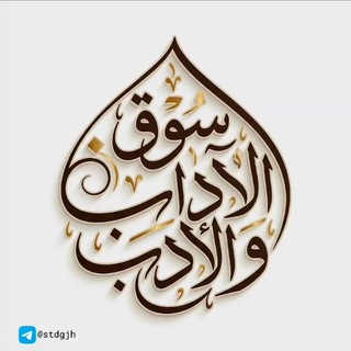 Telegram profile photo for سُوق الآدابِ وَالأدَب