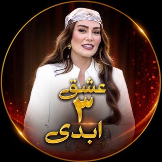 Telegram profile photo for عشق ابدی فصل 3 | Eshghe Abadi