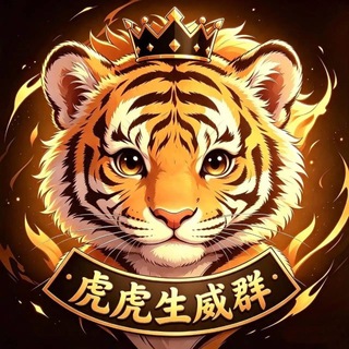 Telegram profile photo for @danbao666 虎虎生威-车队人头卡商交流群🐯