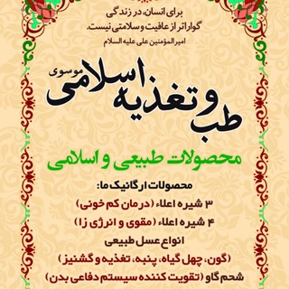 Telegram profile photo for 🔅﷽طب وتغذیه اسلامی موسوی🔅