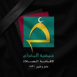 Telegram profile photo for جمعية المعراج لإقامة الصلاة