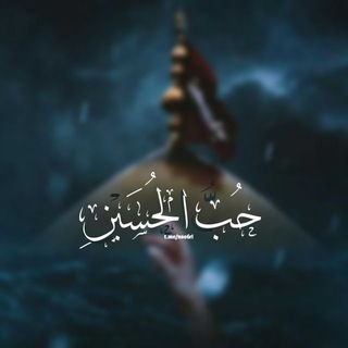 Telegram profile photo for حَبُّ الْحُسَيْنِ .