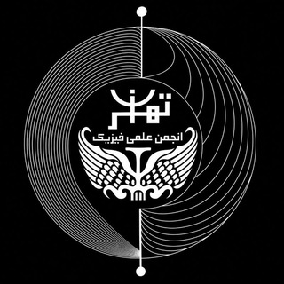 Telegram profile photo for انجمن علمی فيزيک دانشگاه تهران
