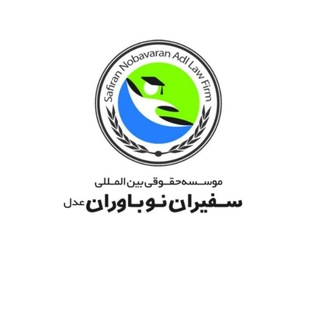 Telegram profile photo for موسسه ی مهاجرتی نوباوران