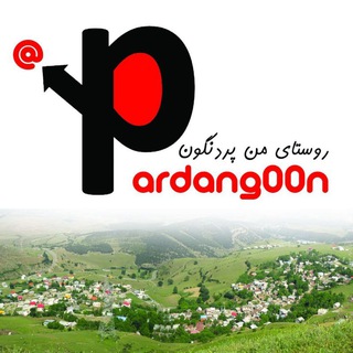 Telegram profile photo for 🇮🇷روستای من پردنگون🇮🇷