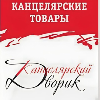 Telegram profile photo for Канцелярский дворик♥️