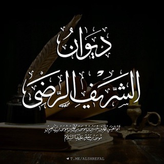 Telegram profile photo for الشريف الرضي