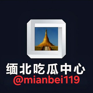 Telegram profile photo for 缅北吃瓜中心 ‖ 曝光