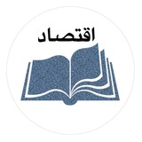 Telegram profile photo for اقتصاد - استاد یاسینی