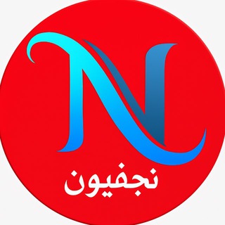Telegram profile photo for نجفيون