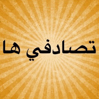Telegram profile photo for تصادفي ها