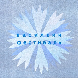 Telegram profile photo for Фестиваль «Васильки»