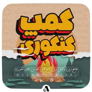 Telegram profile photo for کمپ کنکوری | 1405