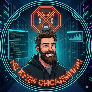 Telegram profile photo for Не буди сисадмина