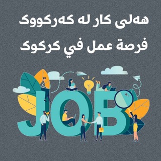 Telegram profile photo for فرصة :: هەل