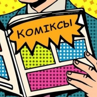 Telegram profile photo for Прышпільныя Коміксы