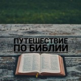 Telegram profile photo for Путешествие по Библии