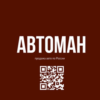 Telegram profile photo for АВТОМАН - авторынок Россия, новости, немного юмора