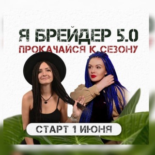 Telegram profile photo for Онлайн-марафон "Я Брейдер"