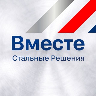Telegram profile photo for Вместе. Стальные Решения