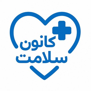 Telegram profile photo for کانون سلامت