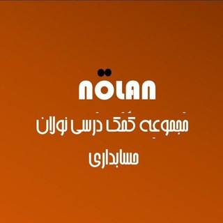 Telegram profile photo for تست حسابداری | نولان