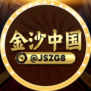 Telegram profile photo for 金沙中国官方频道