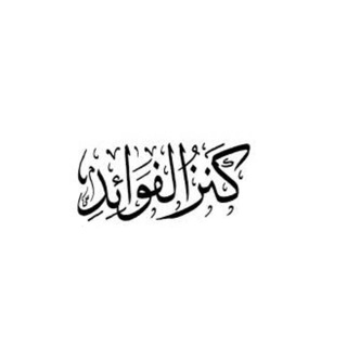 Telegram profile photo for كنز الفوائد