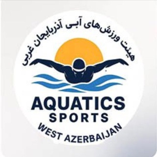 Telegram profile photo for هیئت ورزش های آبی استان آذربایجان غربی