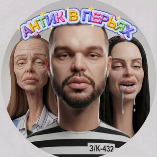 Telegram profile photo for АНТИК В ПЕРЬЯХ