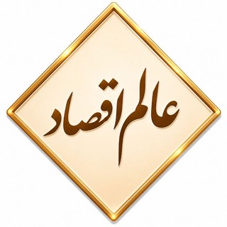 Telegram profile photo for عالم اقتصاد