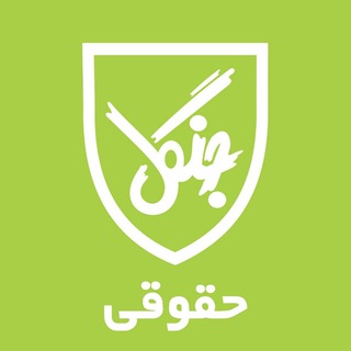 Telegram profile photo for کانال حقوقی انتشارات جنگل جاودانه