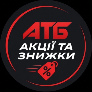 Telegram profile photo for Знижки АТБ💛💙