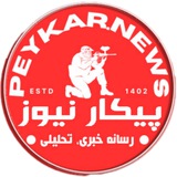 Telegram profile photo for پیکارنیوز | امپراطوری مقاومت