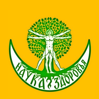 Telegram profile photo for «Наука Здоровья» - СТАРЫЙ - банк информации