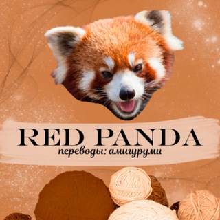 Telegram profile photo for КРАСНАЯ ПАНДА: идеи для творчества и рукоделия 🎨 ✂️ 🧶