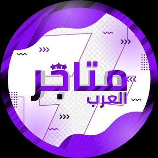 Telegram group profile photo for شـات متـاجـر الـعـرب