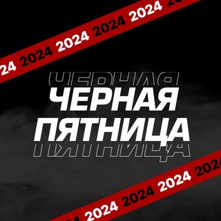 Telegram profile photo for ЧернаяПятница24 с @rocketscienze