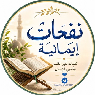 Telegram profile photo for 📖 نَفَحَاتٌ إِيمَانِيَّة 📖