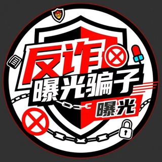 Telegram profile photo for ❗️曝光骗子 反诈公示❗️