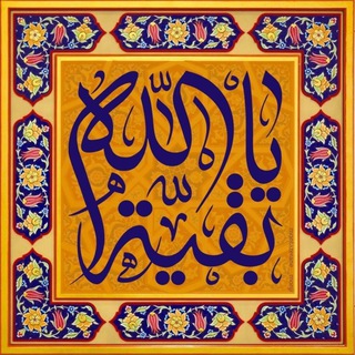 Telegram profile photo for بقیتاللّٰه(عج)
