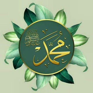 Telegram profile photo for • عِٰـِۢلِٰـِۢى سِٰـِۢنِٰـِۢتِٰـِۢڪِٰـِۢ نِٰـِۢحِٰـِۢيِٰـِۢآ (سيرة النبي واصحابه 🥬