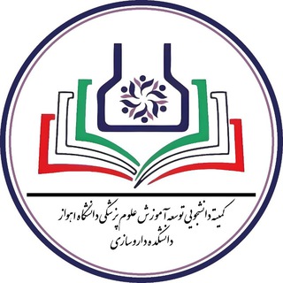 Telegram profile photo for کمیته دانشجویی دفتر توسعه آموزش دانشکدهی داروسازی جندی شاپور اهواز