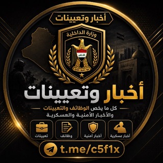 Telegram profile photo for اخبار وتعيينات