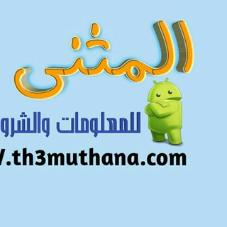 Telegram profile photo for مدونة المثنى للبرامج والشروحات التقنية