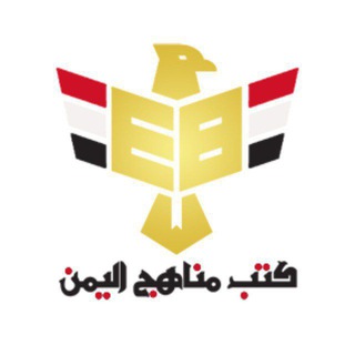 Telegram group profile photo for قروب كتب مناهج اليمن