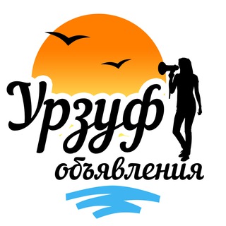 Telegram group profile photo for Урзуф 📣 Объявления