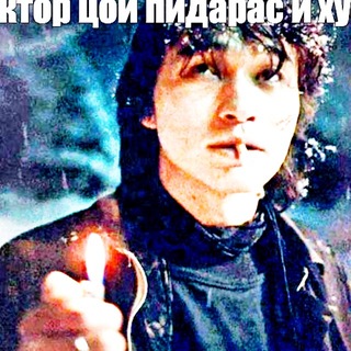 Telegram profile photo for Виктор Цой цитаты и мысли