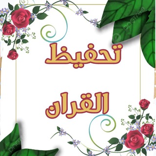 Telegram profile photo for 📖 تحفيظ القرآن الكريم 📖